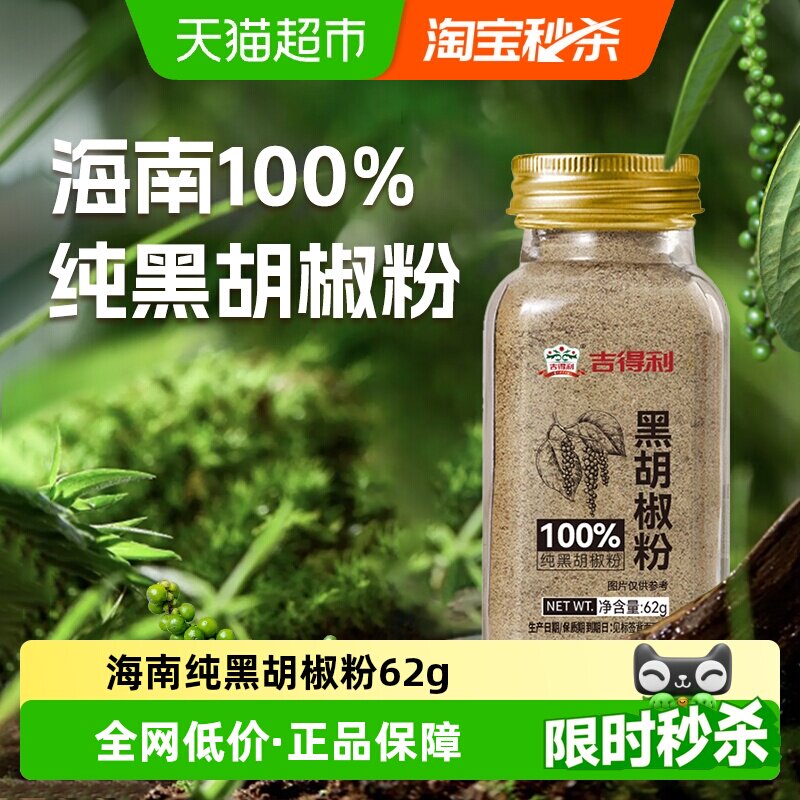 吉得利纯黑胡椒粉62g烤肉牛排披萨意粉意面调料配料烧烤调味料