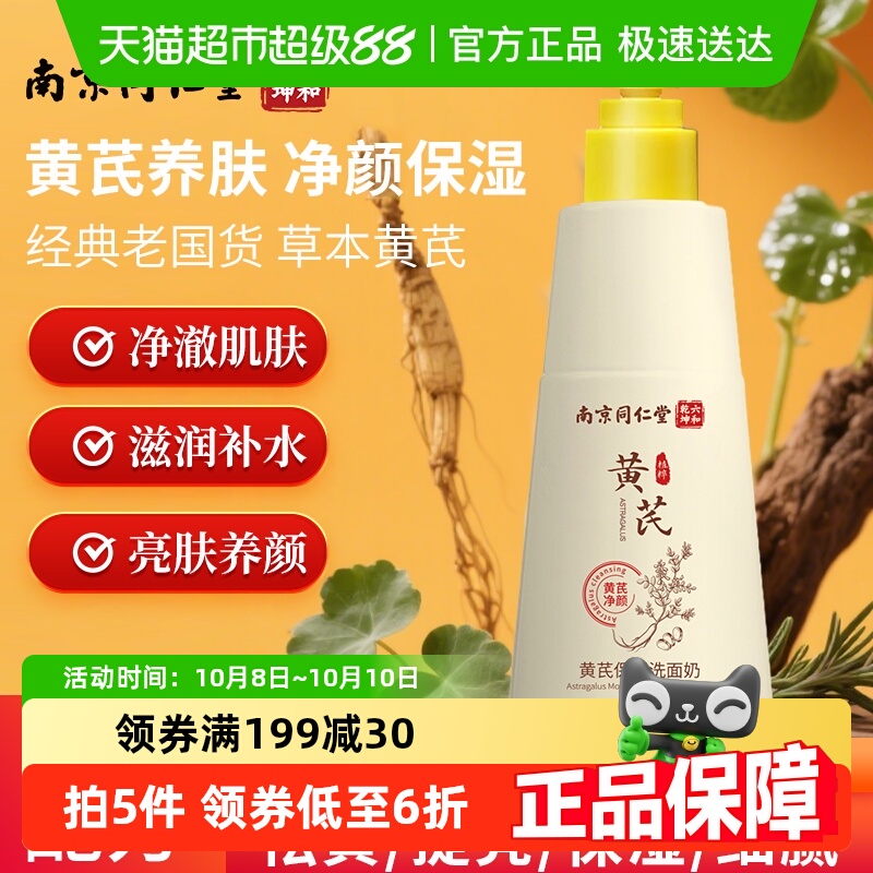 六和乾坤黄芪霜保湿洗面奶补水