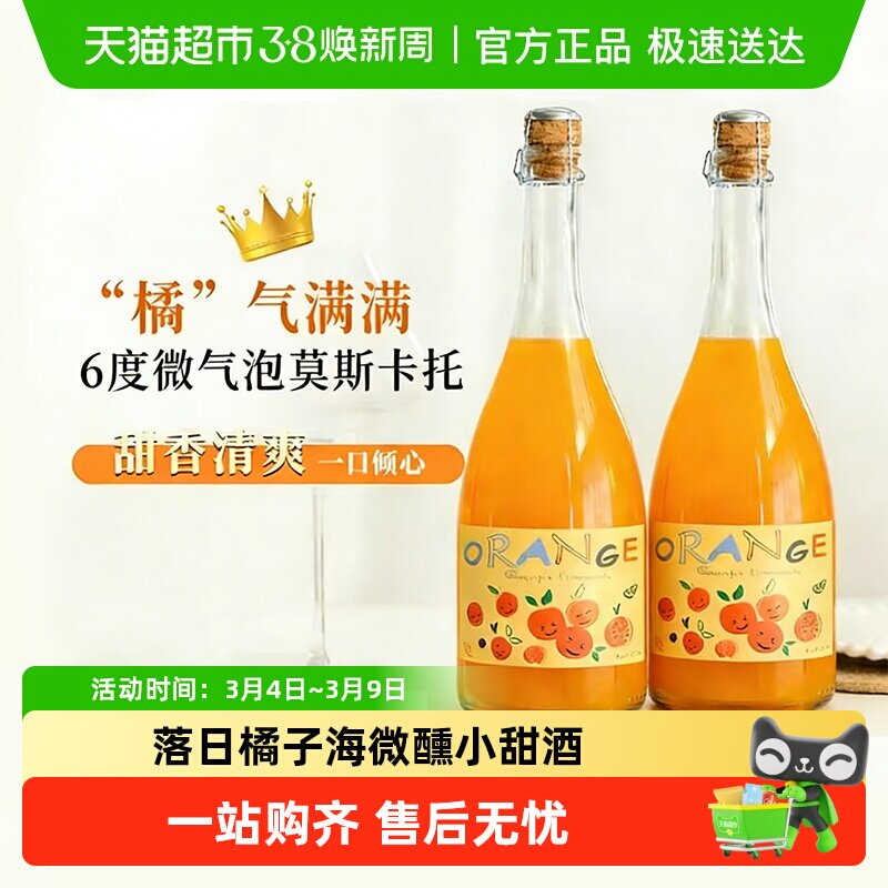 橘气满满莫斯卡托起泡酒气泡果酒甜白葡萄酒国产小甜酒送礼