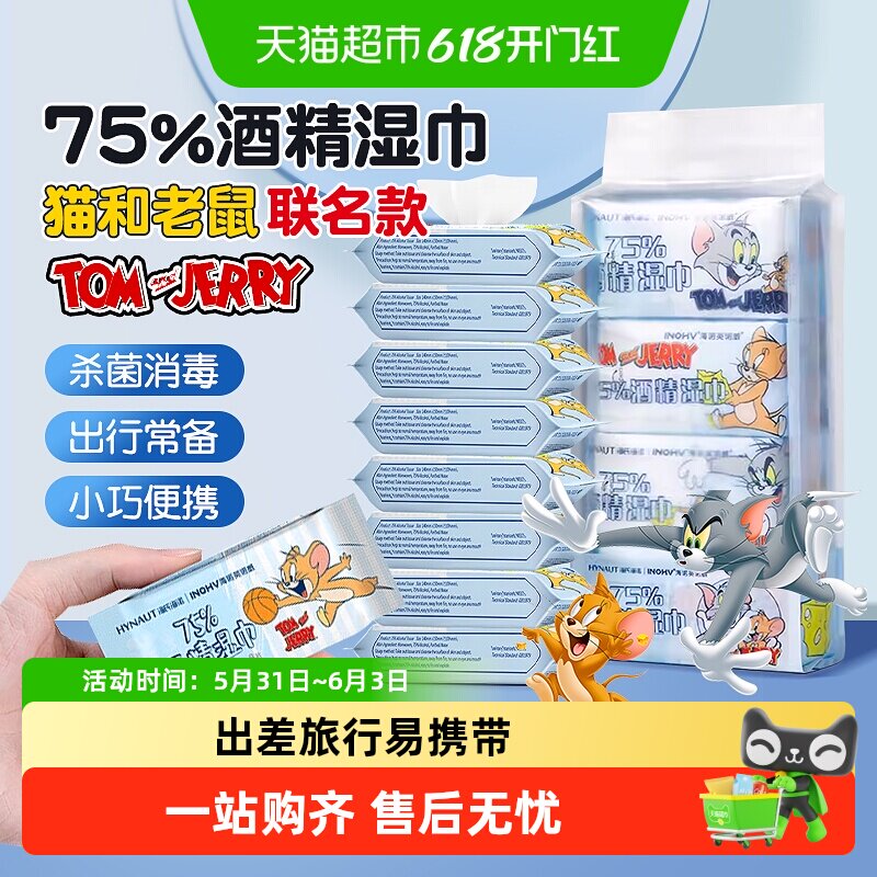 海氏海诺75%酒精湿巾一次性杀菌消毒清洁卫生棉片小包装便携