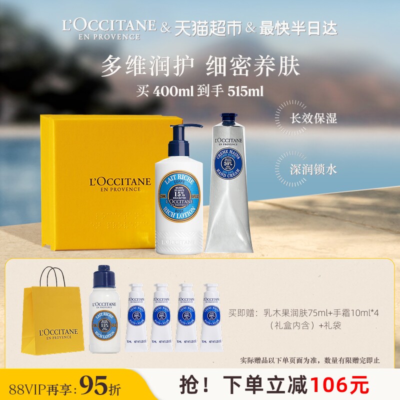 【下拉享优惠】欧舒丹乳木果润肤+手霜礼盒套装