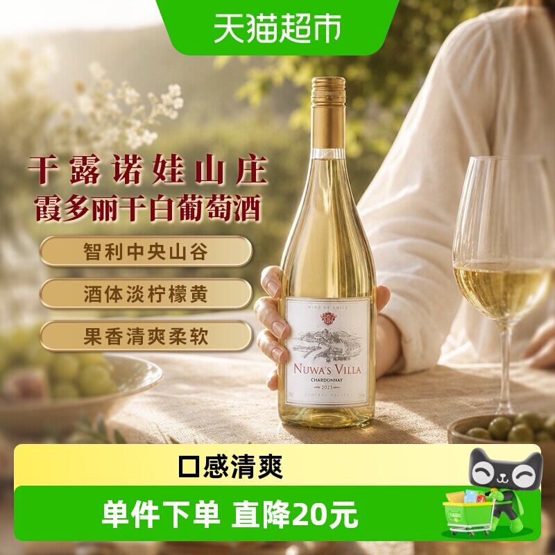 干露诺娃山庄霞多丽干白葡萄酒智利酒液进口中央山谷红酒