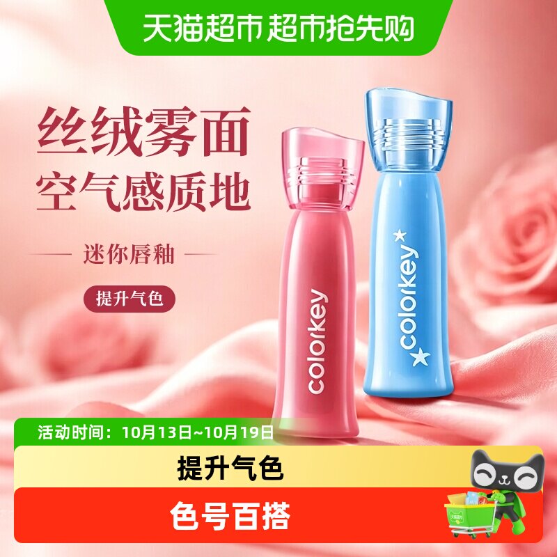 【节日礼物】Colorkey珂拉琪唇釉迷你口红唇彩唇泥丝绒雾面唇膏女