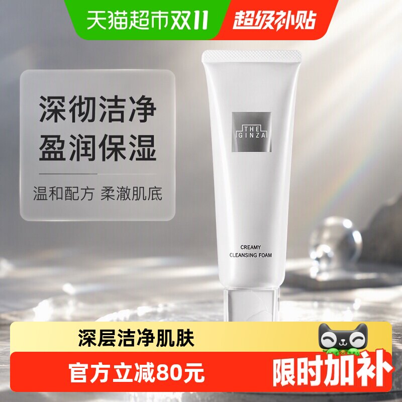 【下拉领淘金币更优惠】the ginza御银座柔澈洁面乳膏130g*1支