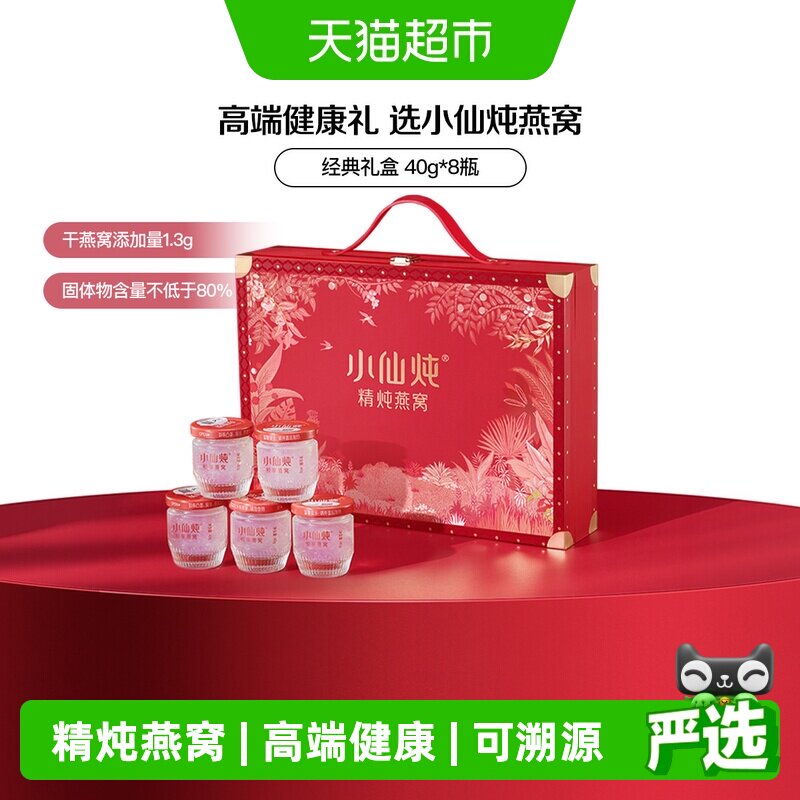 小仙炖精炖燕窝经典礼盒40g*8瓶即食滋补品送长辈朋友孕妇礼物
