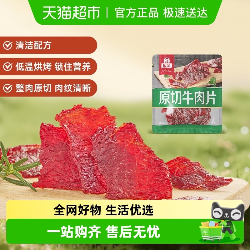 母亲原切牛肉片多规格口味高蛋白办公室休闲零食充饥