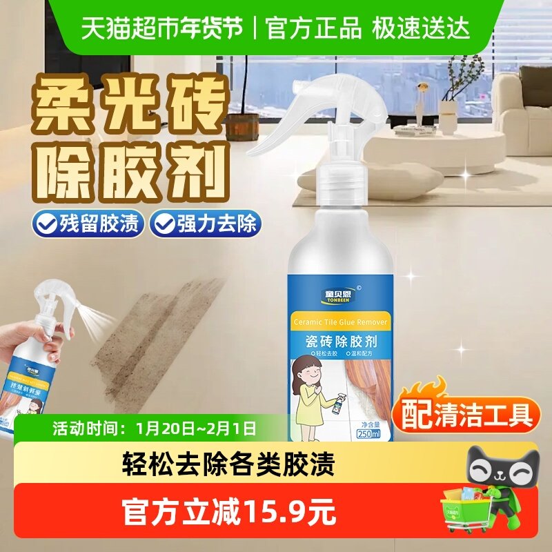 柔光砖除胶剂瓷砖地板专用表面胶印清洁强力去胶家用地砖去胶水渍,洗护清洁剂/卫生巾/纸/香薰,洁瓷剂,淘宝优惠券,粉丝福利购,淘宝优惠卷