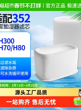 适配352无雾加湿净化一体机滤芯H300/H70/H80加湿滤网3D-Fusion