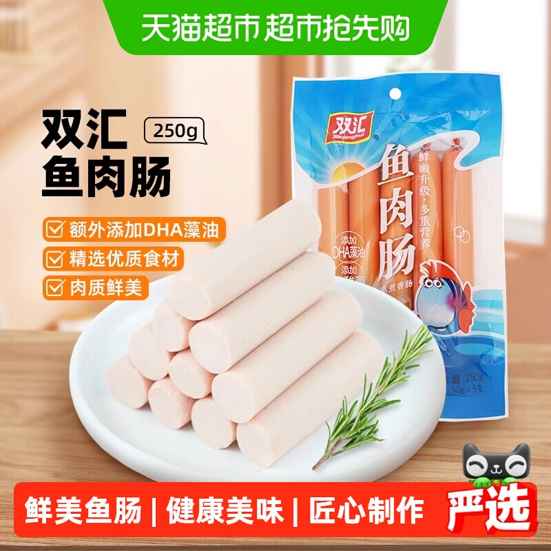 【下拉详情领优惠】双汇火腿肠鱼肉肠零食品儿童即食网红特产小吃