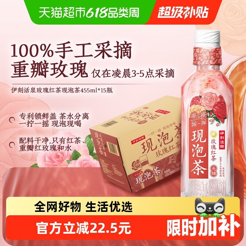 伊利伊刻活泉现泡茶玫瑰红茶无糖茶饮料455ml*15瓶/整箱