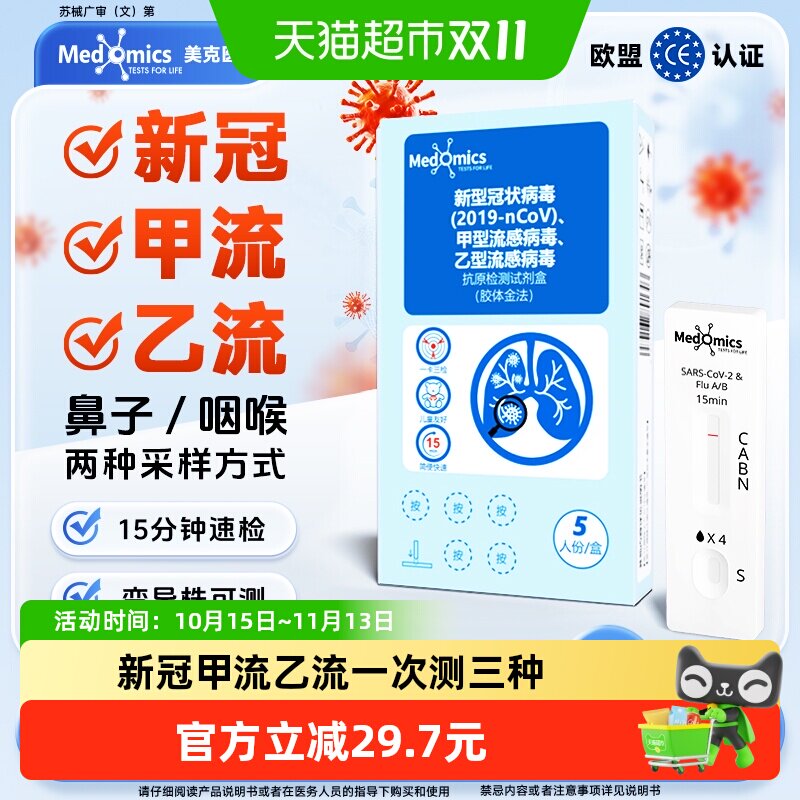 Medomics新冠甲乙流抗原检测试剂盒自测流感新毒株一卡检测多病毒
