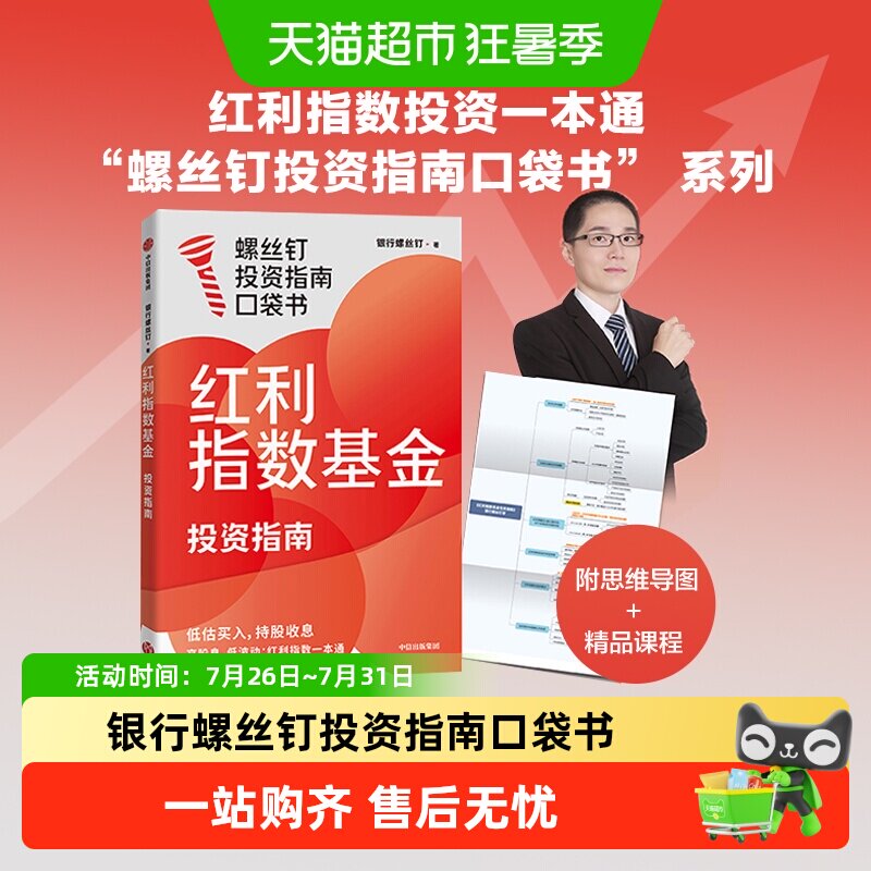 【投资周期律系列】红利指数基金投资指南 银行螺丝钉重磅口袋书