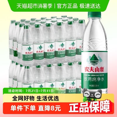 农夫山泉饮用纯净水550ml×48瓶