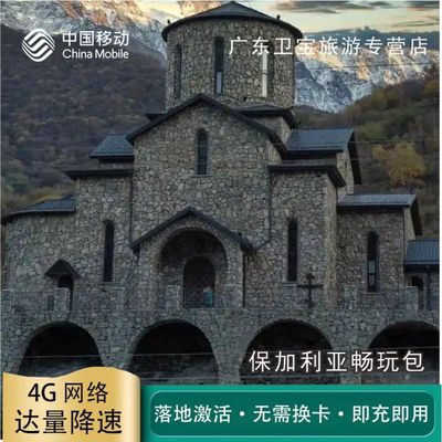 中国移动保加利亚不限量流量充值手机国际境外流量包无需换卡即充