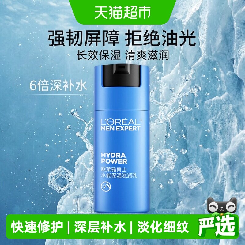欧莱雅润肤乳液男士水能保湿滋润乳面霜秋冬补水擦脸油脸部50ml