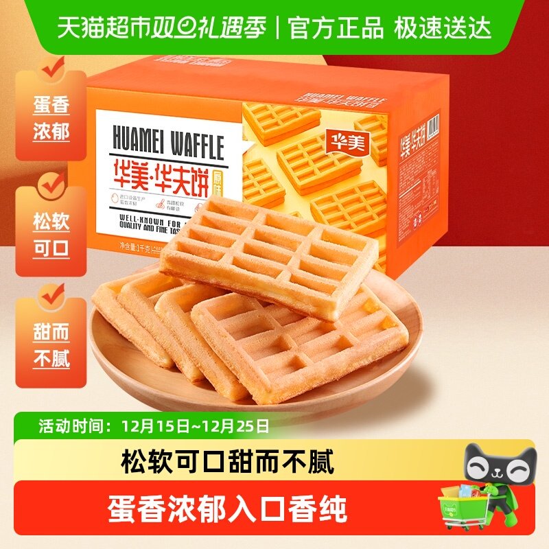 华美原味华夫饼营养早餐代餐1000g面包糕点饼干休闲零食整箱小吃