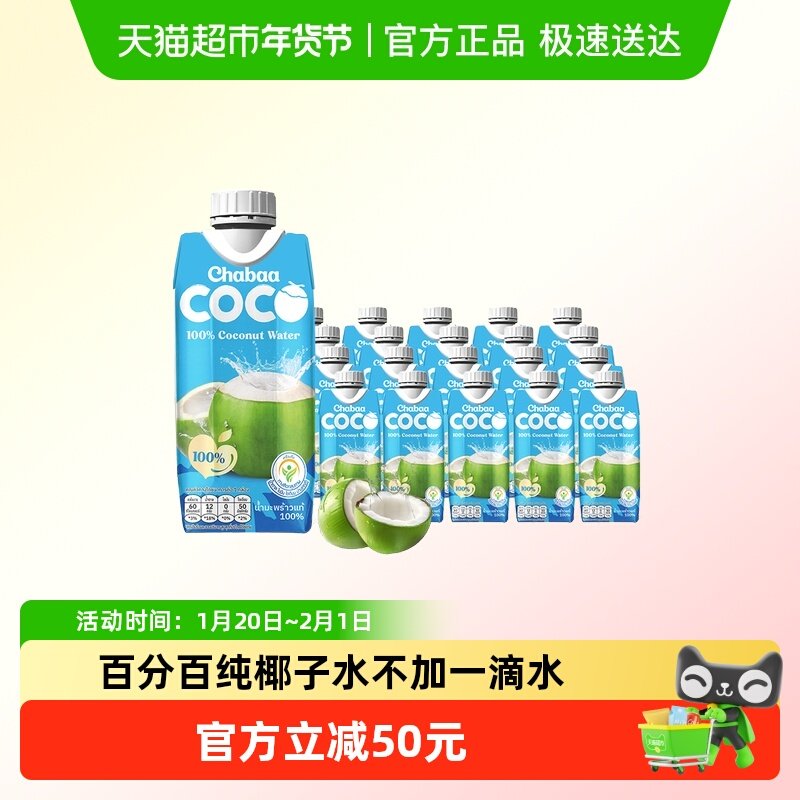 泰国进口恰芭椰子水100%纯椰汁整箱装不加一滴水孕妇放心喝,咖啡/麦片/冲饮,纯果蔬汁/纯果汁,淘宝优惠券,粉丝福利购,淘宝优惠卷