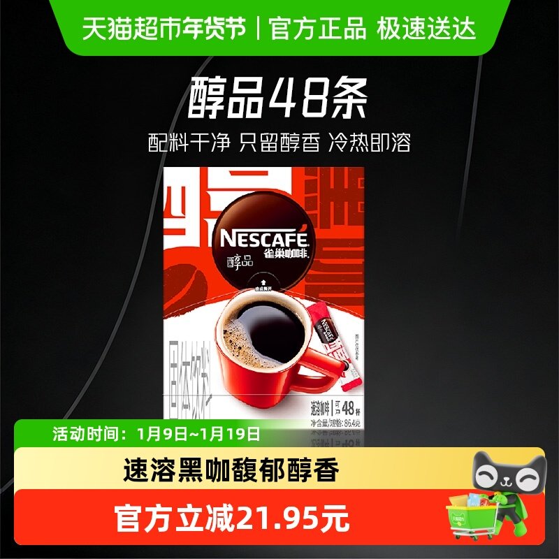 【下拉详情领补贴】雀巢咖啡醇品美式黑咖啡健身提神即溶速溶咖啡