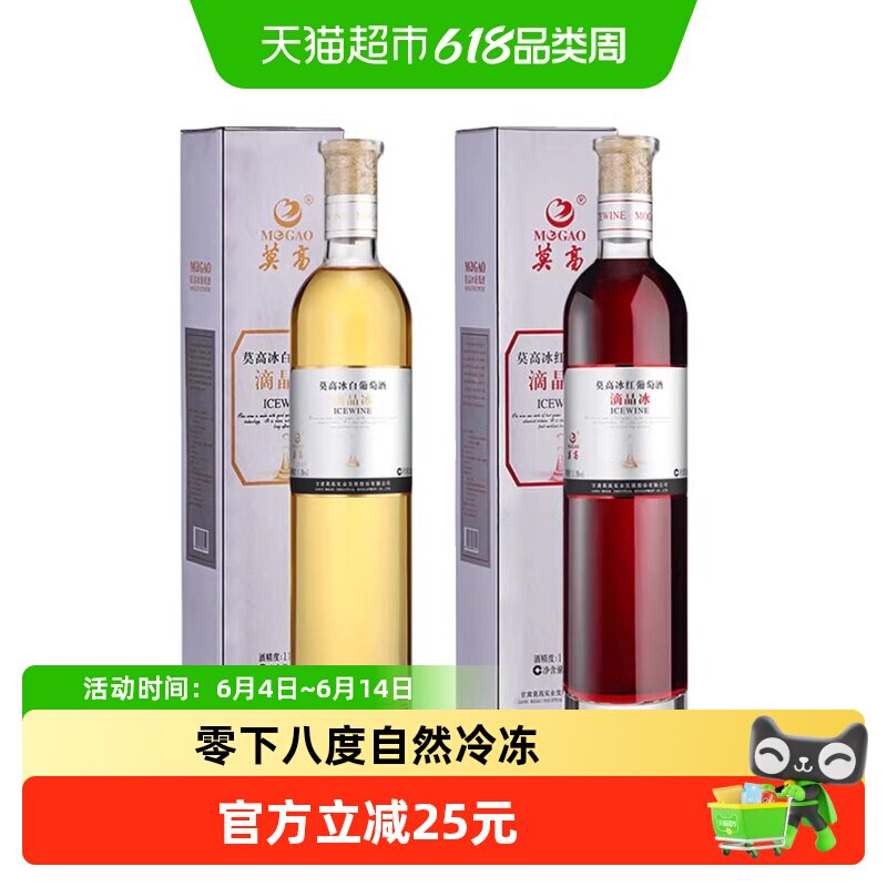 莫高冰酒葡萄酒滴晶冰红冰白甜果酒微醺晚安酒500ml*2支