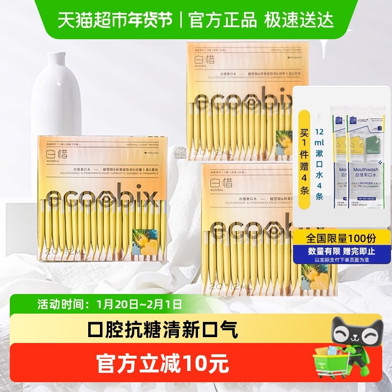 白惜餐后抗糖漱口水便携速皙益生菌男女生士持久留香清新口气,洗护清洁剂/卫生巾/纸/香薰,漱口水,淘宝优惠券,粉丝福利购,淘宝优惠卷