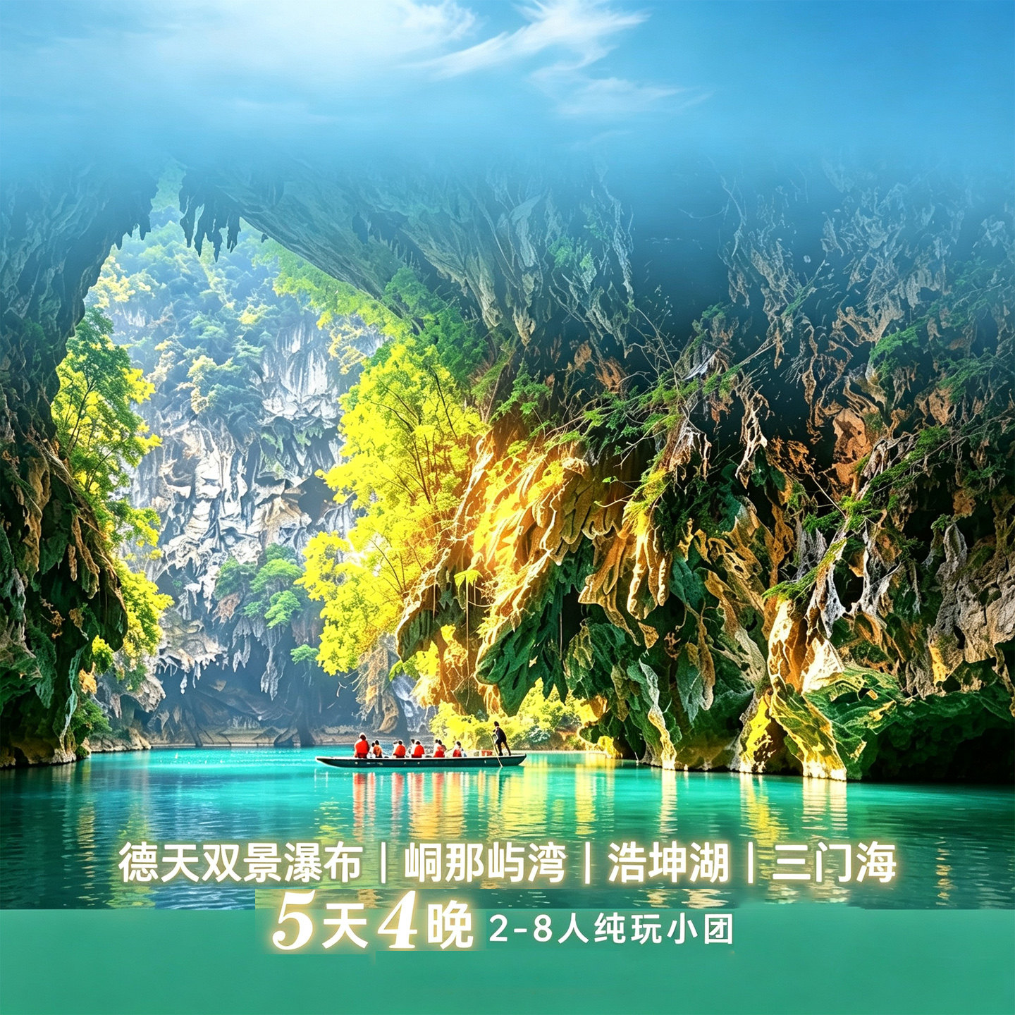 峰林泛舟夜宿星河间德天明仕伏那秘境浩坤湖通灵峡谷三门海5天4晚