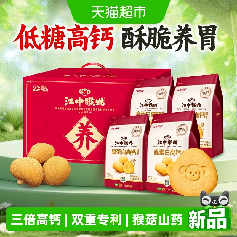 江中猴姑高蛋白高钙猴头菇酥性饼干养胃健康营养低糖食品礼盒