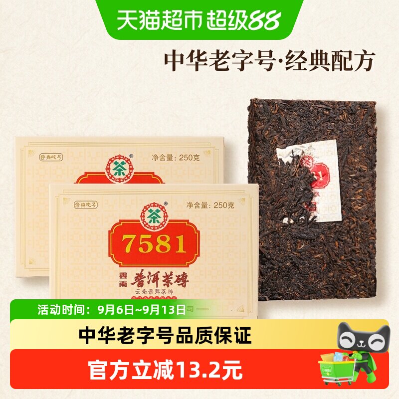 中茶普洱茶7581熟普250g×2片图片