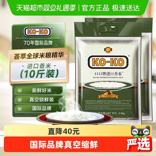 进口香米大米KOKO小包装