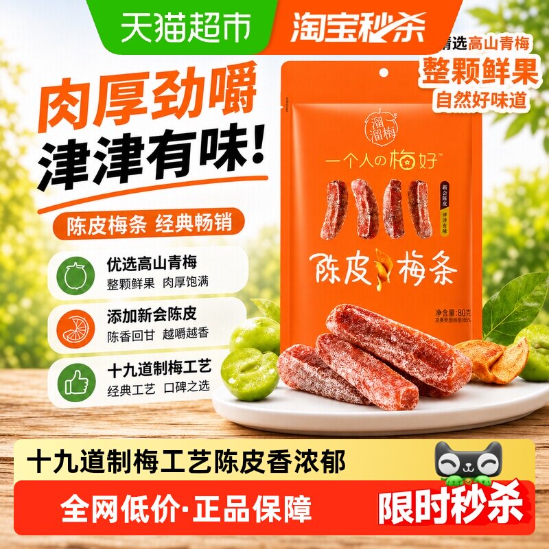 溜溜梅陈皮梅条厚清梅条无核话梅酸梅子干零食休闲办公室小吃