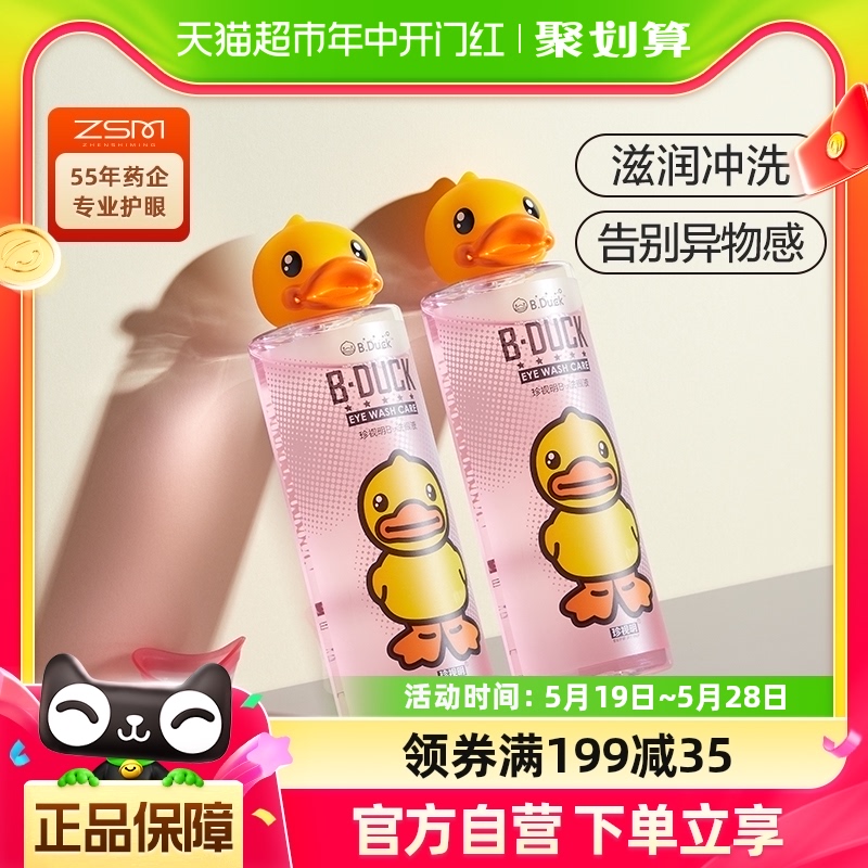 珍视明小黄鸭洗眼液温和清凉套盒500ml*2瓶清洁眼部护理洗眼水