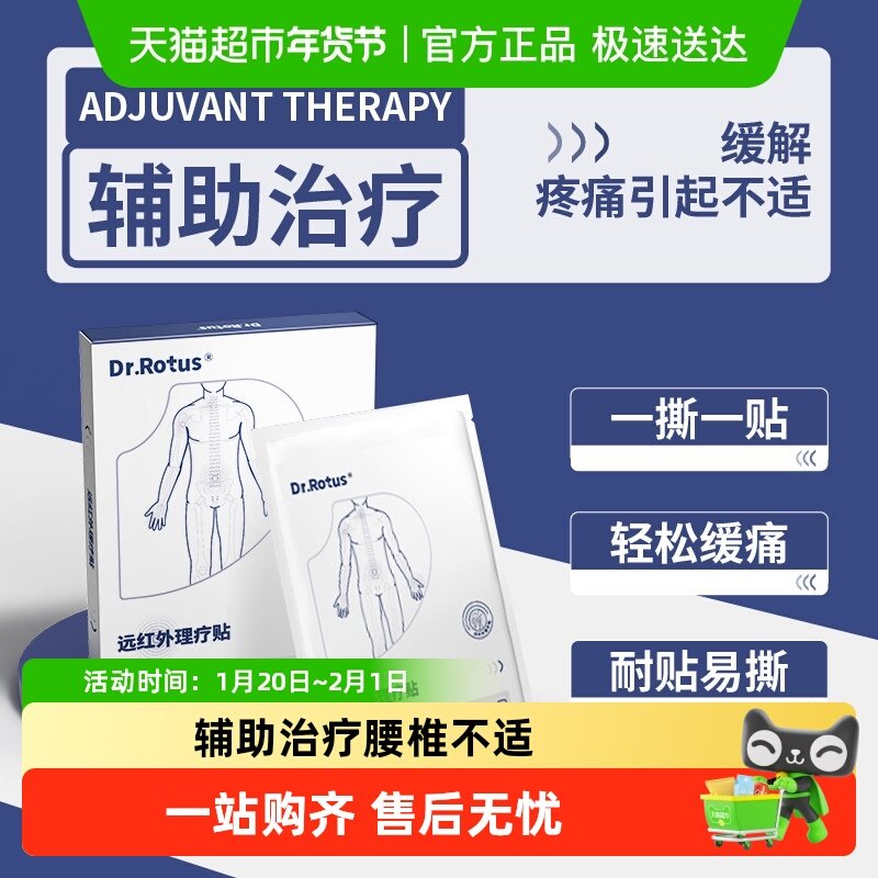 Dr.Rotus远红外理疗贴骨关节炎颈椎病肩周炎腰椎间盘突出专用膏药,医疗器械,膏药贴（器械）,淘宝优惠券,粉丝福利购,淘宝优惠卷