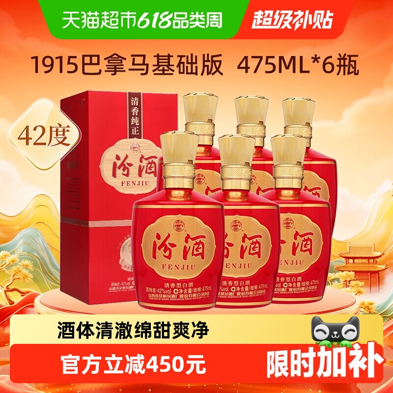 汾酒山西杏花村42度1915巴拿马基础版475mL*6瓶整箱白酒喜宴用酒