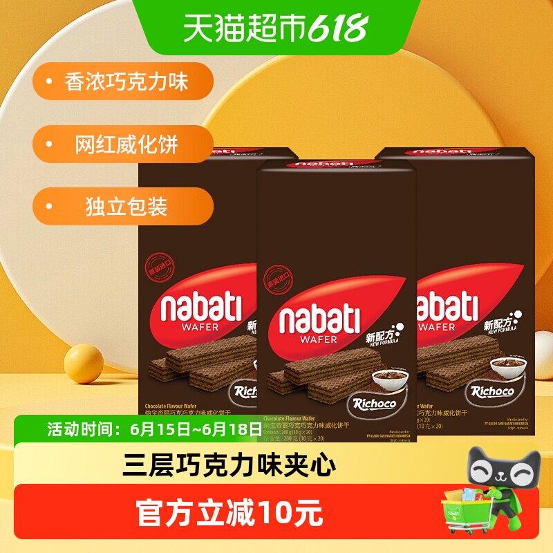 丽芝士纳宝帝进口巧克力味威化夹心饼干200g*3盒休闲解馋儿童零食