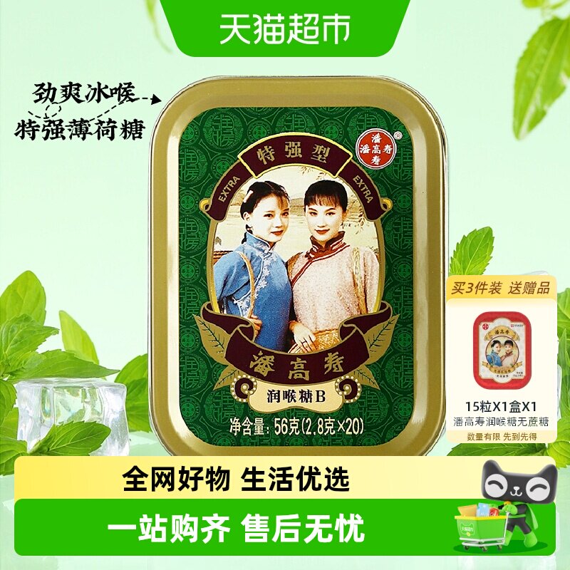 潘高寿润喉糖特强清凉薄荷口味咽喉含片主播教师年货送礼护嗓