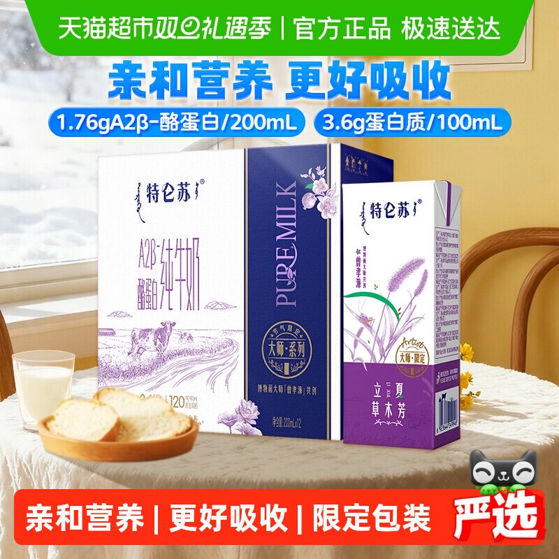 【直播推荐】特仑苏A2β-酪蛋白纯牛奶200ml×12包