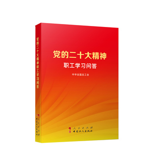 现货   2023新书 党的二十大精神职工学习问答 中华全国总工会 编 人民出版社 中国工人出版社9787010253909