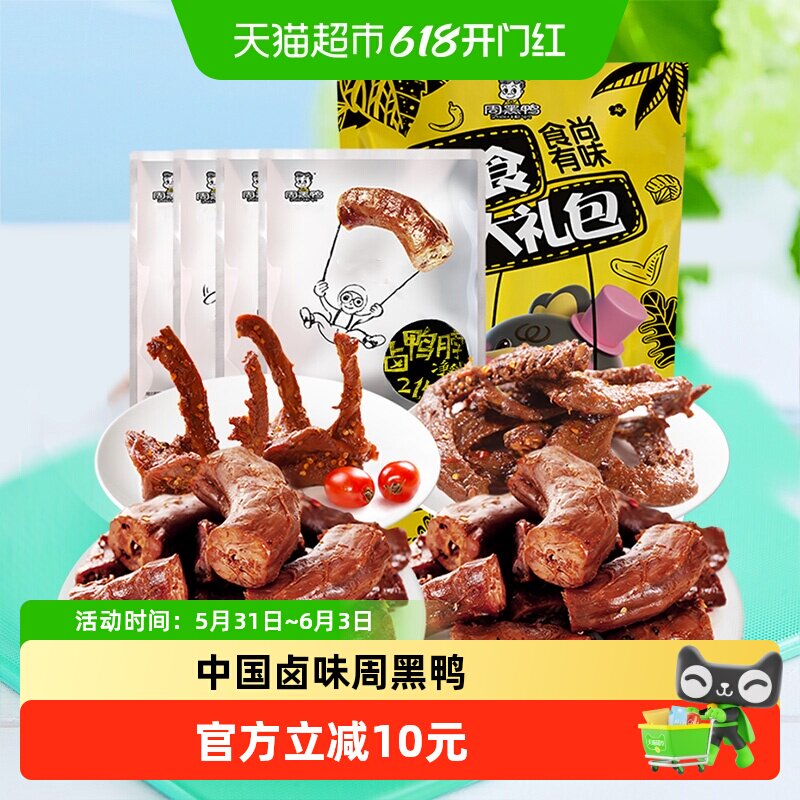 周黑鸭食尚有味鸭肉零食大礼包鸭脖翅锁骨全肉卤味内置大包装辣味