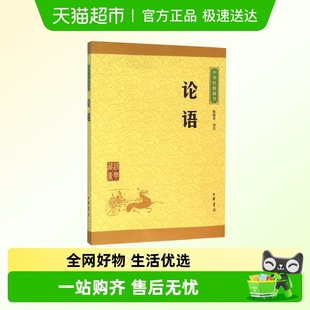 正版 论语中华书局译注孔子原文注释文白对照学生青少年课外阅读