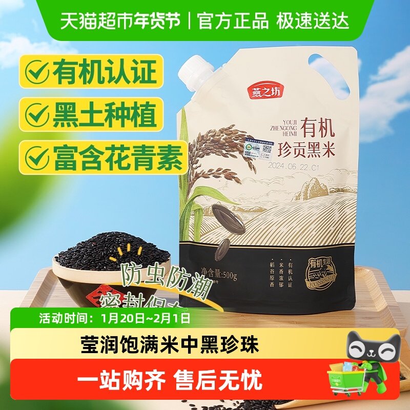 燕之坊有机黑米新米五谷杂粮米东北粗粮饭黑香米粥米黑米粥无染色,粮油调味/速食/干货/烘焙,黑米,淘宝优惠券,粉丝福利购,淘宝优惠卷