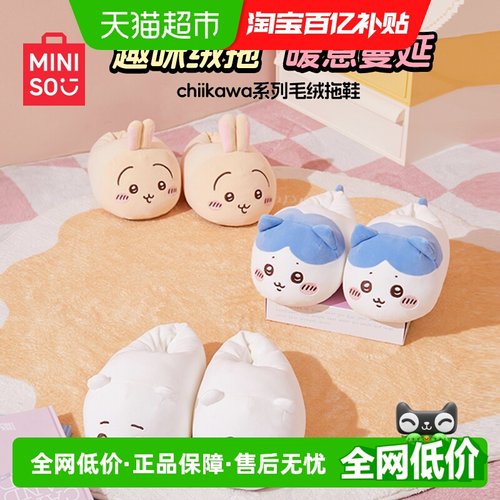 MINISO名创优品chiikawa棉拖