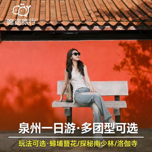 泉州一日游蟳埔村+南少林开元寺西街洛阳桥 可选16人团含簪花体验