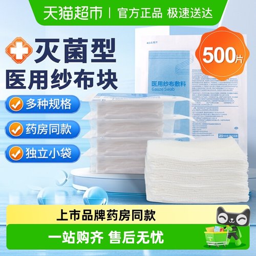 振德医用无菌纱布块一次性脱脂纱