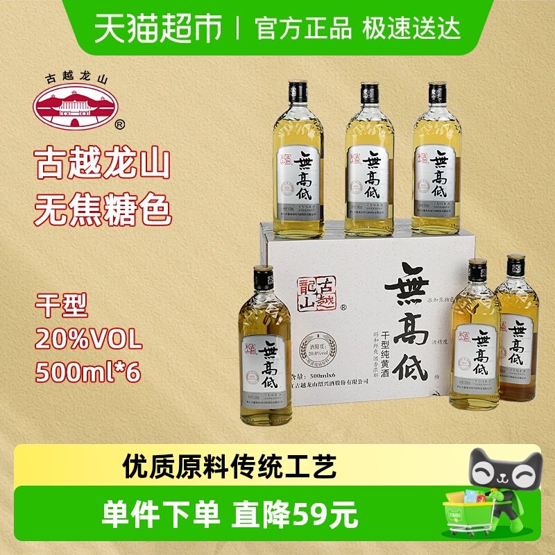 古越龙山绍兴黄酒无高低无焦糖色无添加高度黄酒500ml*6整箱装