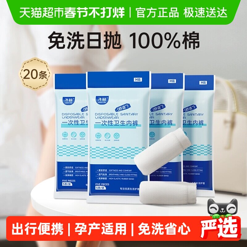 【下拉领补贴】子初一次性内裤产妇月子纯棉免洗女20/30M-XL码