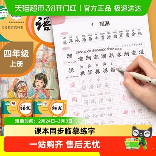 四年级上册同步字帖语文人教版课本生字练字帖小学生专用钢笔下册