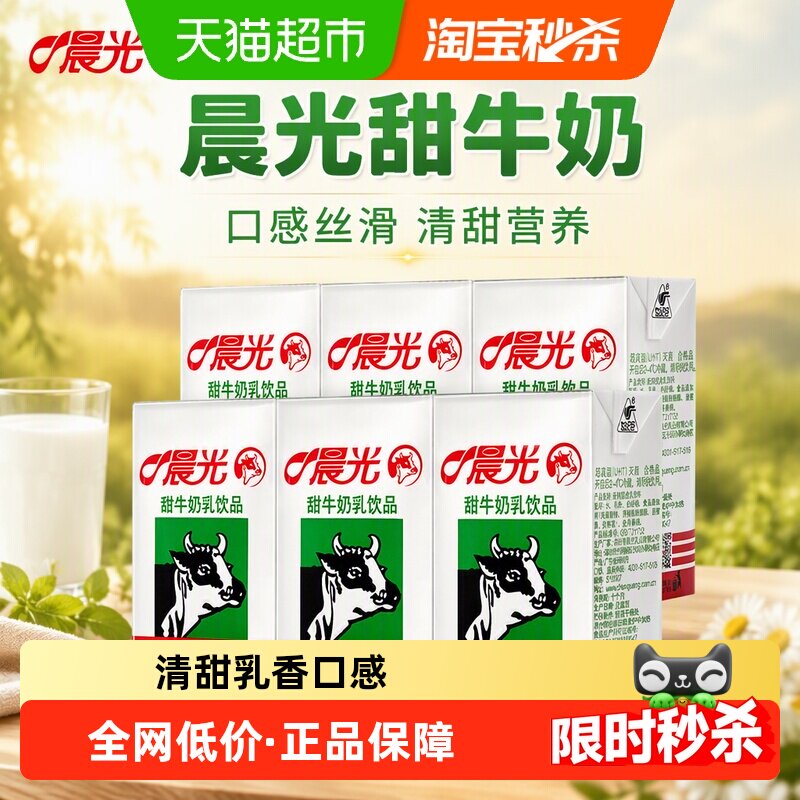 晨光牛奶甜牛奶盒装早餐奶口感丝滑细腻清甜营养清爽可口品质保证