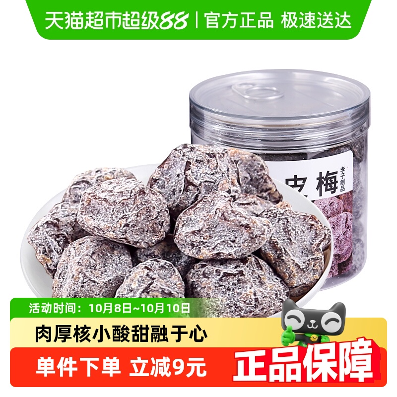 佳宝九制陈皮梅蜜饯 水果干果脯话梅子结婚酸甜零食