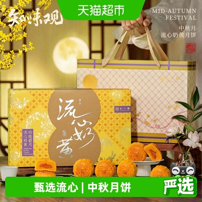 知味观流心奶黄月饼杭州特产送礼
