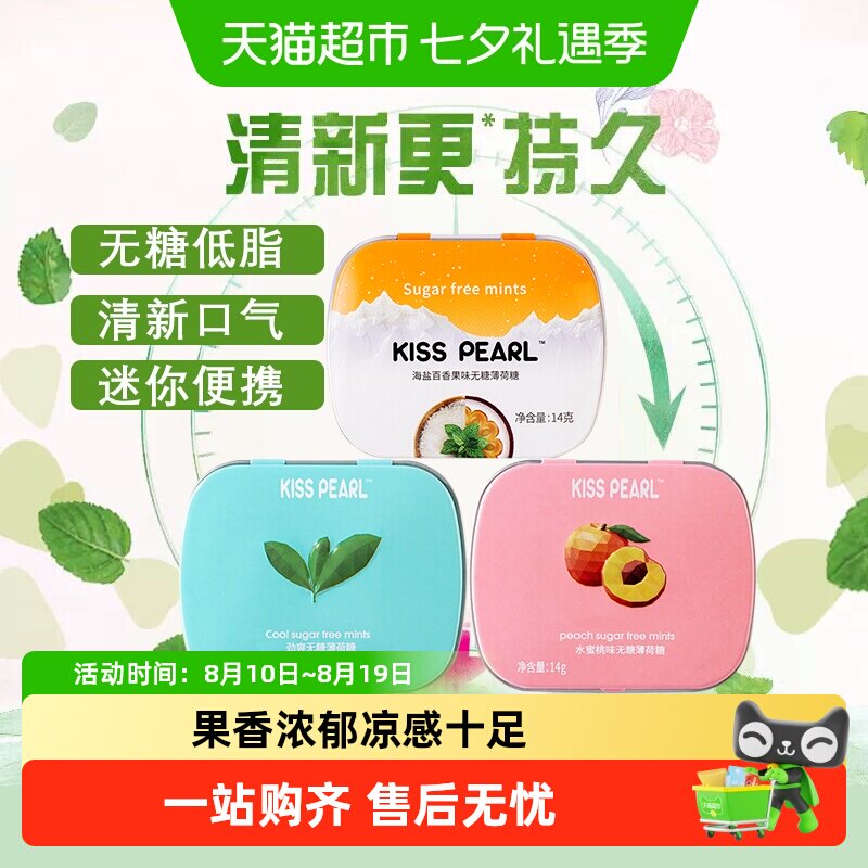 kisspearl无糖薄荷糖果清新口气口香糖小盒便携随身带多口味