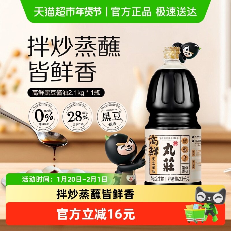 丸莊丸庄高鲜黑豆酱油零添加防腐剂减盐特级生抽炒菜凉拌点蘸,粮油调味/速食/干货/烘焙,酱油,淘宝优惠券,粉丝福利购,淘宝优惠卷